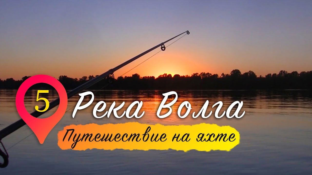Речное путешествие по волге