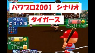 パワプロ2001　シナリオ　タイガース「筋書き違いの継投」