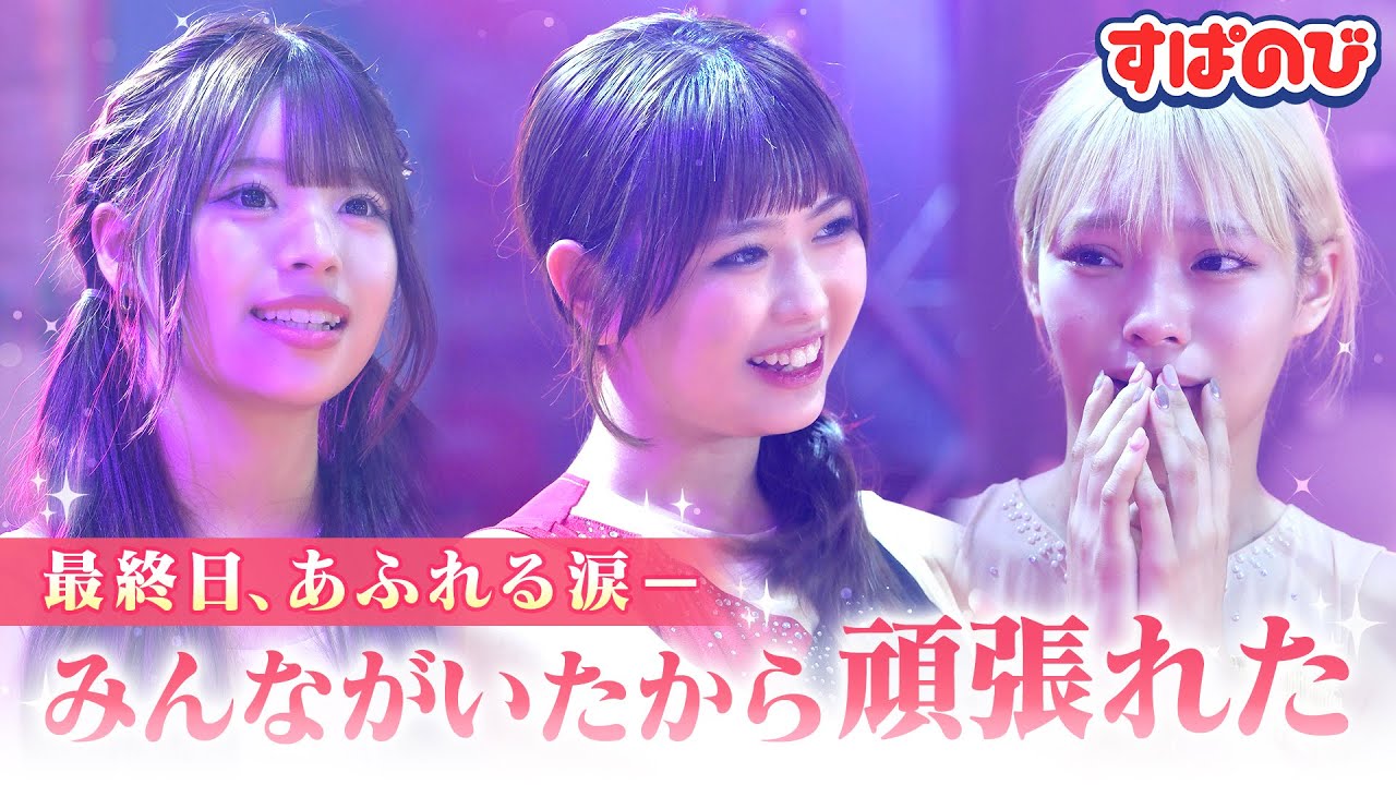 【武者修行の旅】直前にはると&しゅんが大ゲンカ⁉️本番で高難度の空中ブランコに挑戦する２人を見守る女子３人の目には涙が…😢｜すぱのびはABEMAで