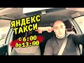 сколько заработал/с 6:00 до 13:00/яндекс такси/ такси в Алматы/блог таксиста