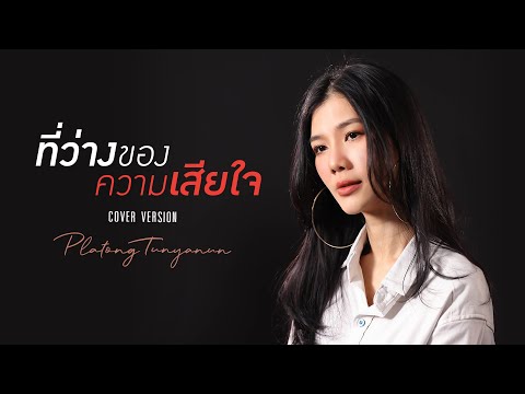 ที่ว่างของความเสียใจ | Nutty | Cover by Platong Tunyanun | Live