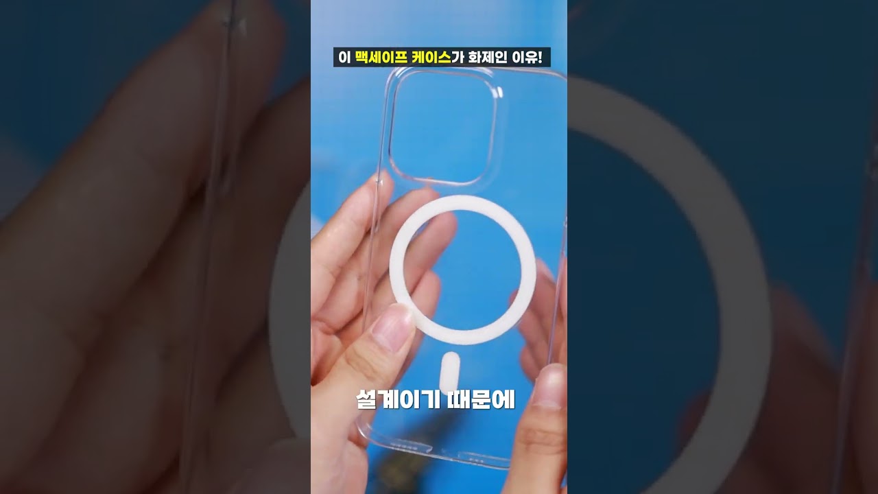 와..미쳤다! 현재 이 '맥세이프 케이스'가 화제인 이유!