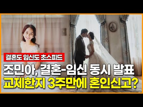 <strong>조민아</strong>, 결혼-임신 동시 발표...교제한지 3주만에 혼인신고?