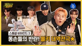 (ENG SUB) Clumsy hands strike back with Molkky👍[Behind 02_Monsta X's Glamping with TTG]