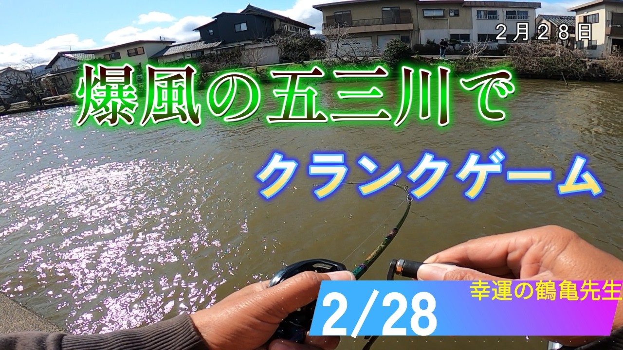 【五三川】爆風の中、ビッグバスを釣る！