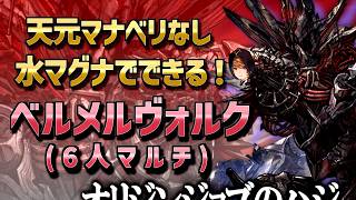 [Belmelvolk] No Tengen Mana Berry! No Seasonal Items! No Destruction Weapons! A super cheap Water...