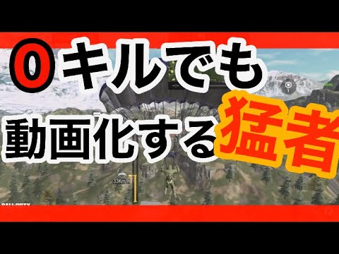 CODモバイル　バトロワ上手い人のプレイは見飽きたでしょ？