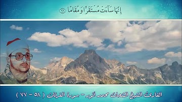الشيخ الشحات محمد انور ( رحمه الله) | سوره الفرقان المباركه الايات (٥٨- ٧٧) | ممنتج HD