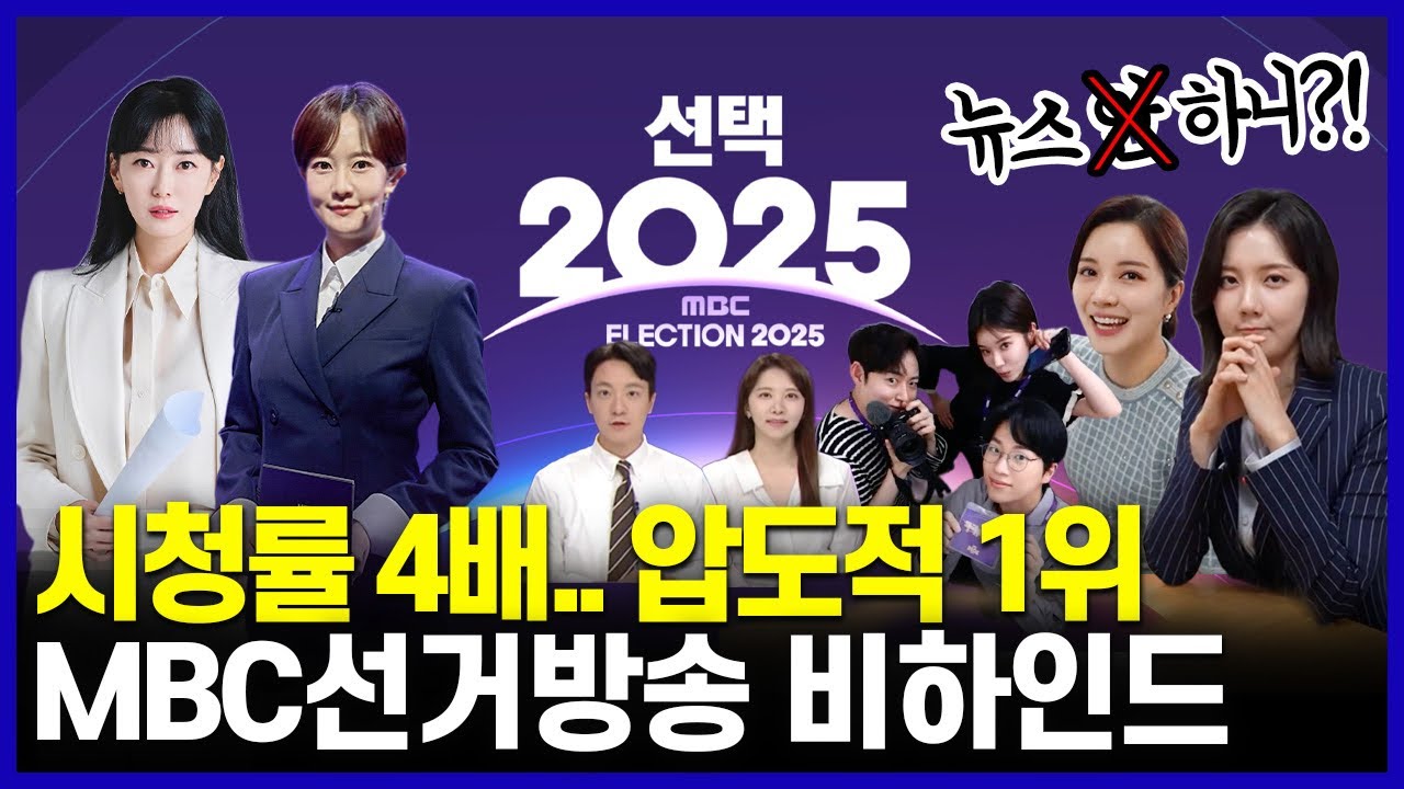 역시는 역시, 선거방송 1위 비결은?!