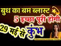 Mercury's Big Impact: 5 Wishes to be Fulfilled for Aquarius Starting May 29th! #budhgrah #kumbh