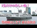 【間近で見る特務艇の出港】海上自衛隊 特務艇はしだて ASY-91 東京港多目的埠頭　離岸〜出港　出港ラッパ・帽振れあり