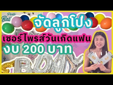 วีดีโอ: วิธีจัดเซอร์ไพรส์วันเกิดให้