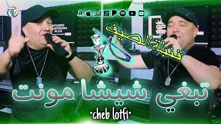 cheb lotfi 2022 live tabghi chicha monte (300 ليريكا والصاروخ) succès tiktok✓avec didou chetous