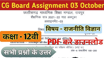 Class 12th political science assignment october /cg बोर्ड कक्षा 12वी राजनीति विज्ञान assignment 3/cg