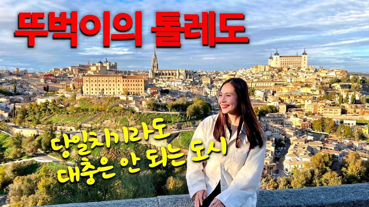 톨레도 한번에 둘러보기 🇪🇸 스페인 가정식 식당 환상적인 뷰 보며 하이킹 톨레도 파라도르에서 야경보기 살라망카 파라도르 조식 | 40대 혼자서 세계여행