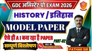 GDC असिस्टेंट प्रो EXAM 2026 | GDC Assistant Pro History Model Paper | ऐसे ही A I बना रहा है PAPER !