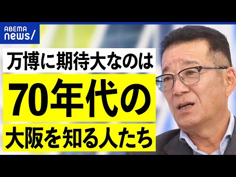 【万博】目玉は何だ？iPS細胞の心臓？万国博覧会というべき？旗振り役の松井一郎前大阪市長と考える｜アベプラ