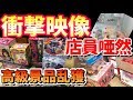 （神回）店員と業者が焦る！？衝撃の設定ミスで高額景品を乱獲した結果がヤバすぎるｗｗ（UFOキャッチャー）Japanese Claw Machine
