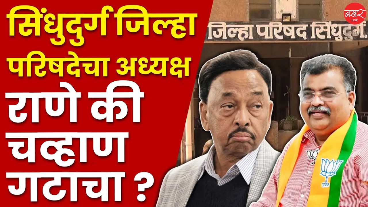 Sindhudurg | सिंधुदुर्ग जिल्हा परिषदेवर महायुतीचे वर्चस्व; अध्यक्षपदासाठी भाजपामध्ये हालचालींना वेग