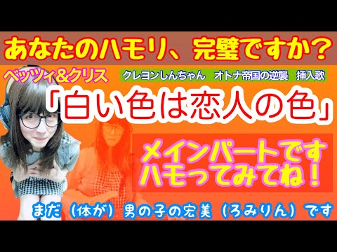【メインパート】ベッツィ＆クリスの「白い色は恋人の色」のメインパートのみを歌ってみた【女装、女声】【両声類、MtF】