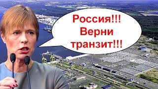 Эстония просит. Нет она требует восстановления транзита! Только надо ли это России?
