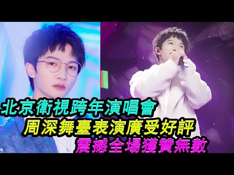 周深舞臺表演廣受好評，北京衛視跨年演唱會，震撼全場，獲贊無數，網友：聲音太美妙了！#周深#北京衛視