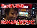 ミスターノーマルタイプは、やっぱりハナビ最強!?【ワサビラジオ#01】