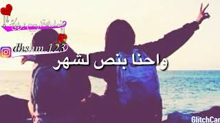 لا حس ولاخبر مين زعل القمر💔/اجمل حالات واتس اب روعه 💕😘/احلا حالات واتس اب عن الصداقه 🙊😘💕