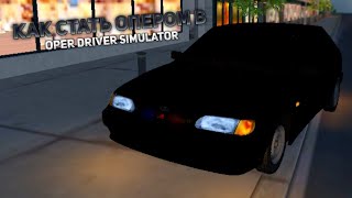 КАК СТАТЬ ОПЕРОМ В | Oper Driver Simulator screenshot 5