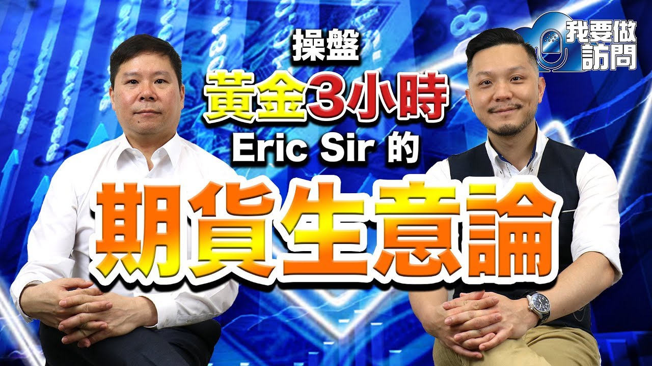 操盤黃金3 小時，Eric Sir 的期指經驗分享| 我要做訪問| MoneyTab