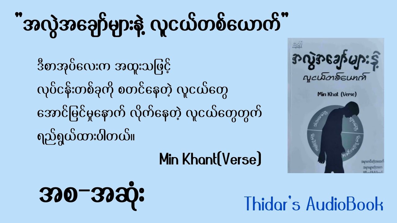 အလွဲအချော်များနဲ့ လူငယ်တစ်ယောက် ၊မင်းခန့်