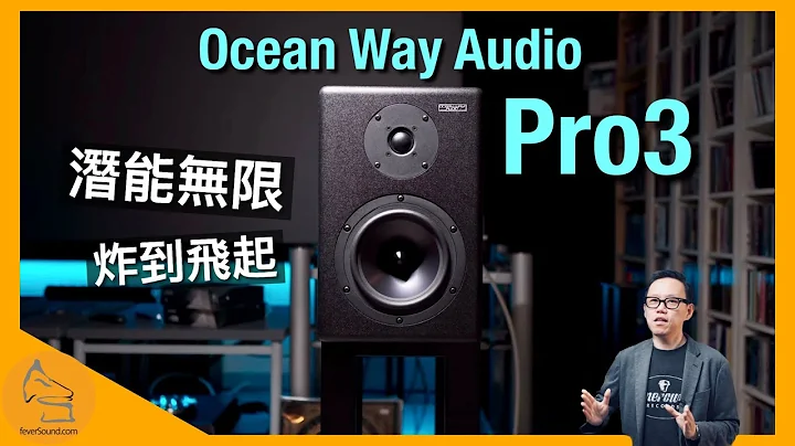 Ocean Way Audio Pro3 監聽喇叭｜潛能無限 炸到飛起｜國仁實試｜CC字幕 - 天天要聞