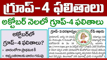 అక్టోబర్ నెలలో గ్రూప్-4 ఫలితాలు | TSPSC Group 4 Results 2023 | TS Group 3 Edit Option