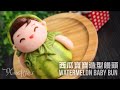 Watermelon Baby Steamed Buns ｜西瓜寶寶造型馒头 ｜ (Subtitles)