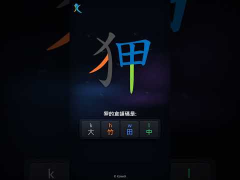 「狎」字點打？「狎」的倉頡碼教學｜五色倉頡/速成字典