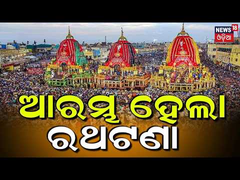 ପୁରୀରୁ ସିଧାପ୍ରସାରଣ | Puri Rath Yatra LIVE | ଆରମ୍ଭ ହେଲା ରଥଟଣା | Jagannath Puri Rath Yatra | রথযাত্রা