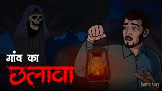 गांव का छलावा😱 | Gaon Ka Chhalava | Horror Story (Hindi) | Scarry Skull#horrorstory #realhorrorstory
