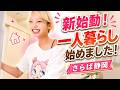 さらば静岡。新しい一人暮らし、始めます