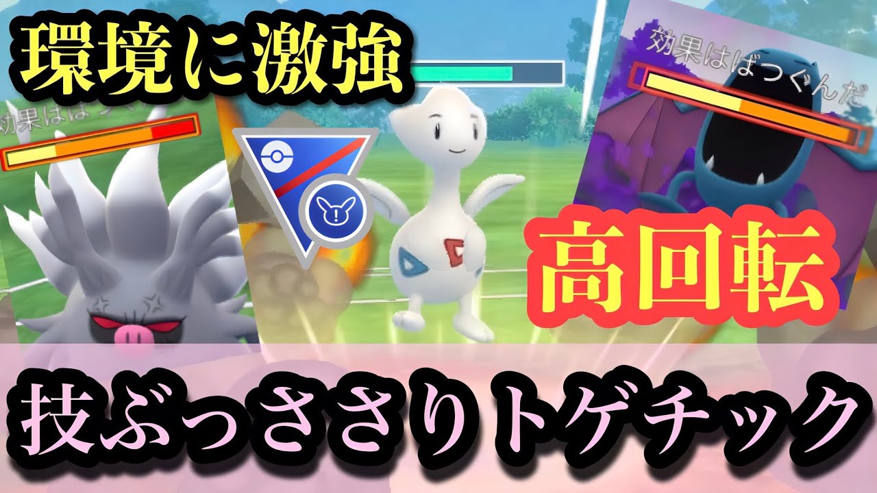 『ポケモンGO』高回転で技ぶっささり！超優秀トゲチック【SLリミックス】#ポケモン #ポケモンgo #ポケットモンスター #pokemongo #pokemon #ゲーム #ゲーム実況 #対戦動画