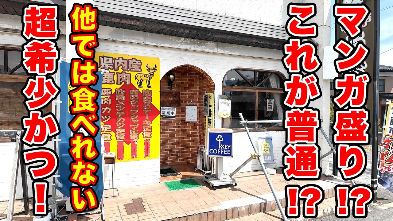 マンガ盛りが普通！？他では食べれない超希少かつ【カイザー】長野県大町市