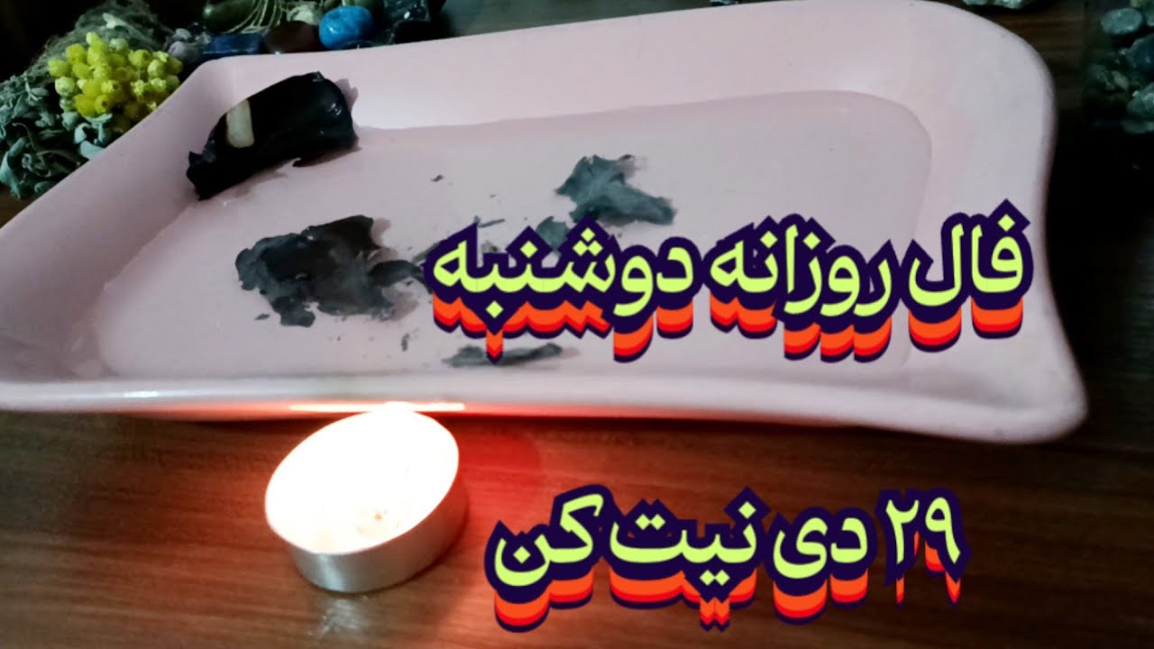 چفال روزانه دوشنبه ۲۹ دی 🧿💯 نیت کن