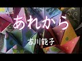 【あれから】古川能子 作詞:阿久悠 作曲:鈴木キサブロー