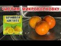 Как почистить микроволновку от жира и убрать запах БЫСТРО. 2 легких способа