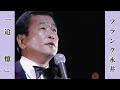 追憶  /  フランク永井