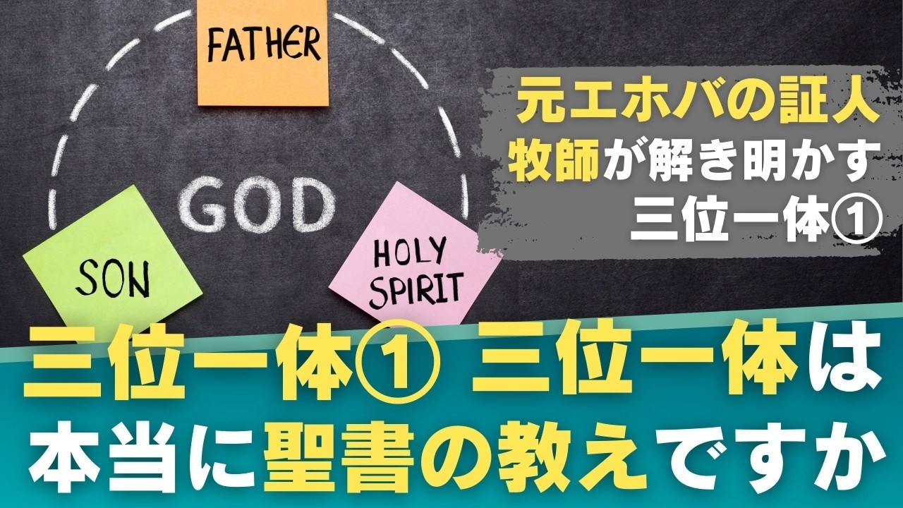 三位一体① 聖書は本当に三位一体を教えていますか？父・子・聖霊の一体性は聖書の愛の教えの神髄｜エホバの証人からキリストの証人へ