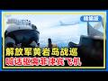 【精编版】中方为何再扩大对日出口管制 专家解析 | 解放军公布战巡黄岩岛现场对话 | 中欧贸易投资磋商机制首次会议发表联合声明 | 美伊多哈会谈“罗生门” 【20260630 直播港澳台】