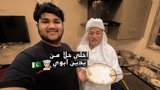 حلا باكستاني 🇵🇰 من يدين الوالد 👨🏼‍🍳 فطور رمضان