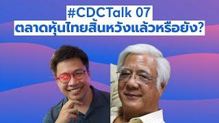 #CDCTalk 07 ตลาดหุ้นไทยสิ้นหวังแล้วหรือยัง?