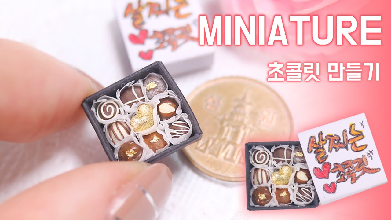 [발렌타인] 미니어쳐 초콜릿 만들기 Miniature * Chocolate -달려라치킨
