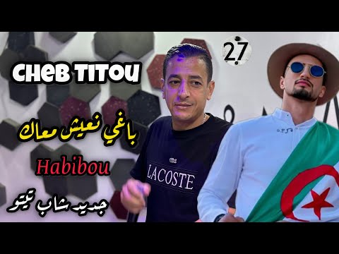 Jdid Cheb Titou 2025 باغي نعيش معاك Habibou 